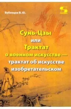 Сунь-Цзы, или Трактат о военном искусстве — трактат об искусстве изобретательском