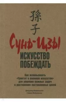 Сунь-Цзы. Искусство побеждать