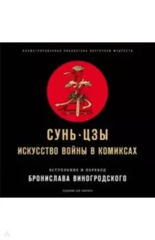 Сунь-Цзы. Искусство войны в комиксах