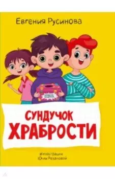 Сундучок храбрости