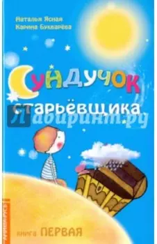 Сундучок старьёвщика. Книга 1