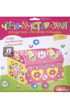 Сундучок своими руками Сердечки