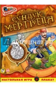 Сундук мертвеца