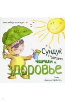 Сундук с чудесами. Чимин и здоровье