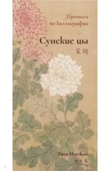 Сунские цы. Прописи по каллиграфии