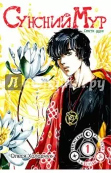 Сунсний Мур. Стезя духа. Том 1