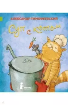 Суп с котом