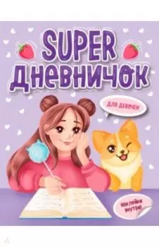 Super дневничок для девочек. С наклейками