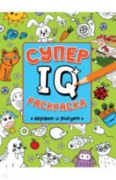 Супер IQ раскраска. Играем и рисуем