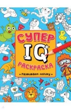 Супер IQ раскраска. Развиваем логику