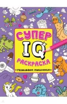 Супер IQ раскраска. Развиваем мышление