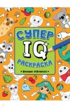 Супер IQ раскраска. Умные малыши
