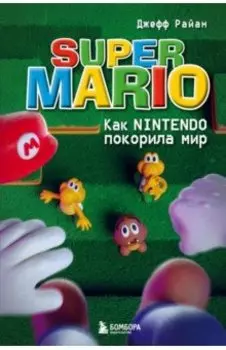 Super Mario. Как Nintendo покорила мир