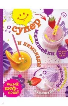 Супер милкшейки и лимонады. Заряжайся бодростью и витаминами!