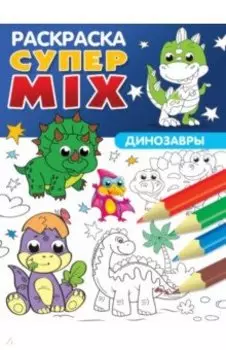 Супер MIX раскраска. Динозавры