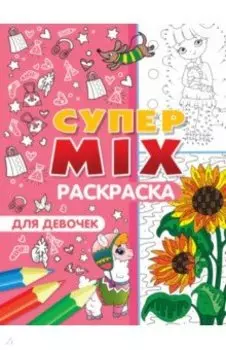 Супер MIX раскраска. Для девочек