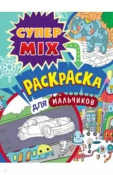Супер MIX раскраска. Для мальчиков