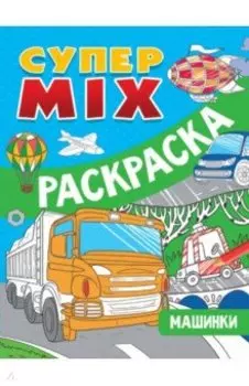 Супер MIX раскраска. Машинки