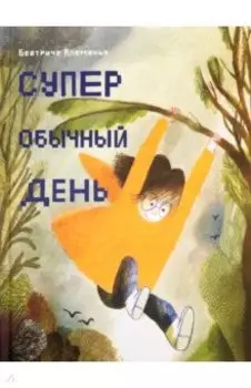 Супер обычный день