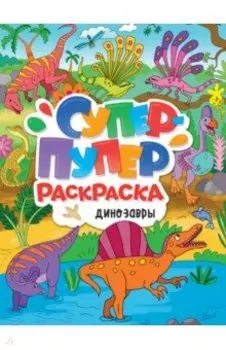 Супер-пупер раскраска. Динозавры