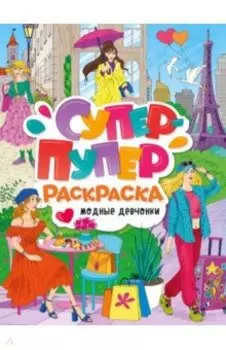 Супер-пупер раскраска. Модные девчонки
