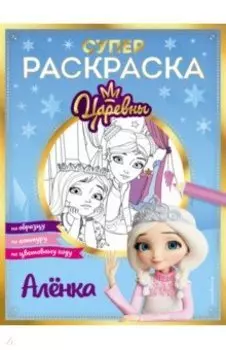 Супер-раскраска! Аленка