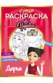 Супер-раскраска! Дарья