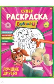 Супер-раскраска и игры! Лучшие друзья