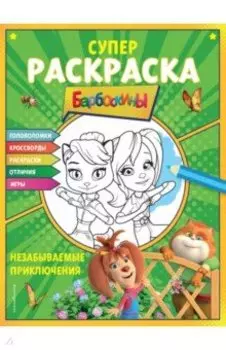 Супер-раскраска и игры! Незабываемые приключения