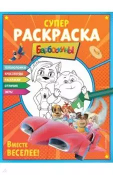 Супер-раскраска и игры! Вместе веселее