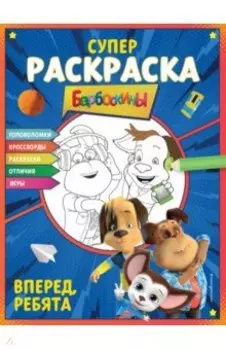 Супер-раскраска и игры! Вперед, ребята