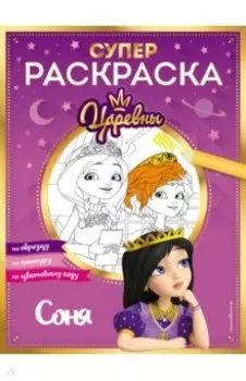 Супер-раскраска! Соня