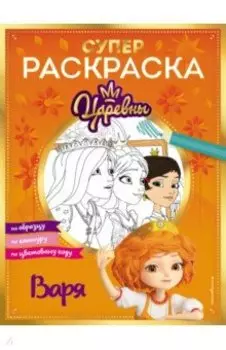 Супер-раскраска! Варя