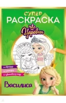 Супер-раскраска! Василиса