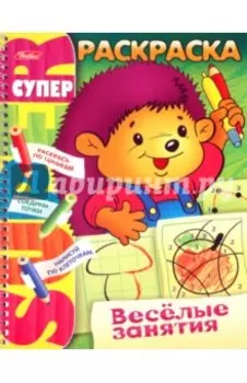 Супер-раскраска "Веселые занятия. Ежик"
