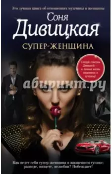 Супер-женщина