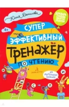 Суперэффективный тренажер по чтению для маленьких бузнаек