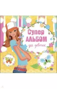 Суперальбом для девочек