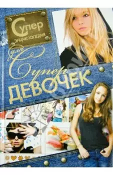 Суперэнциклопедия для супердевочек