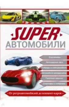 Superавтомобили