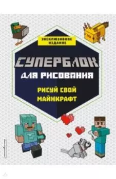 СУПЕРБЛОК для рисования. Рисуй свой Minecraft. 1