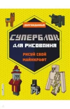 СУПЕРБЛОК для рисования. Рисуй свой Minecraft. 2