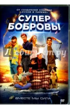 СуперБобровы (DVD)