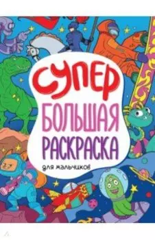 Супербольшая раскраска. Для мальчиков