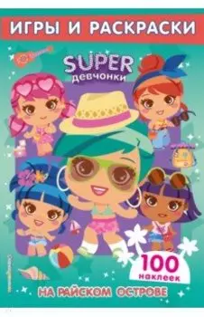 SUPERдевчонки. На райском острове. Игры и наклейки