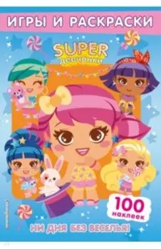 SUPERдевчонки. Ни дня без веселья! Игры и наклейки