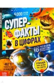 Суперфакты в цифрах