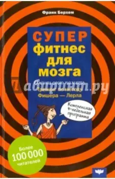 Суперфитнес для мозга
