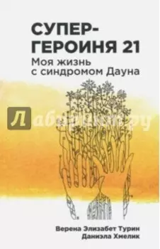 Супергероиня 21. Моя жизнь с синдромом Дауна