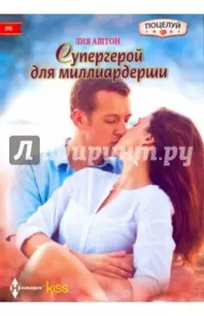 Супергерой для миллиардерши